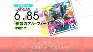 【DTX】紺碧のアル・フィーネ【ぐらんぶる EDテーマ】