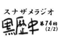 ラジオ黒歴史 第74回2/2