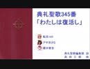 【ＵＴＡＵ】典礼聖歌345番「わたしは復活し」
