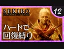 卍【SEKIRO】攻め力を…上げたね…【苦難厄憑回復縛り】12