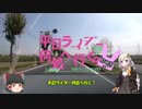 [VOICEROID車載]平日ライダー何処へ行く？part1