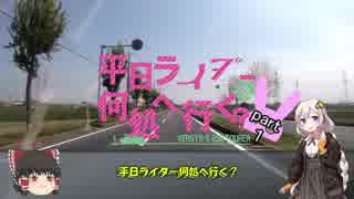 [VOICEROID車載]平日ライダー何処へ行く？part1