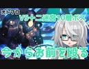 【オトギフロンティア】十二迷宮　10層ボス　フルオート