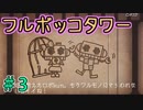 姫を救うために住居破壊【フルボッコタワー】＃3（終）