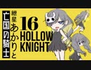 【VOICEROID実況】紲星あかりと亡国の騎士：16【Hollow Knight】