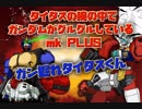 タイタスの腕の中でガンダムがグルグルしているｍｋ PLUS　ガン掘れ！タイタスくん