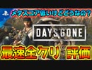 【Days Gone】実際買いなの？全クリ後の評価・感想レビュー・よくある質問・規制は？マルチプレイは？【ネタバレ有 デイズゴーン daysgone攻略 日本語実況】