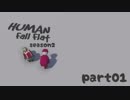 【01】凸凹姉妹のぐにゃぐにゃ珍道中！season2【HUMAN Fall Flat】