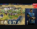 #29【シヴィライゼーション6 スイッチ版】日本を作ろう！inフラクタルの大地　難易度「神」【実況】