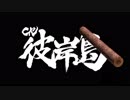 CR彼岸島　お試し版