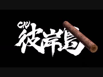 人気の 彼岸島 丸太 動画 29本 ニコニコ動画