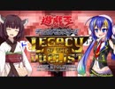 【LEGACY OF THE DUELIST】ウナきりのタッグフォース（大嘘）Part1【VOICEROID実況】