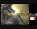 [初見]爽快に無双していく戦国無双2part83[ゆっくり実況]