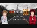 【アイマス】国道M@ster300 第16章Part1:R383重複アドベンチャー