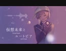【夕陽リリイメージソング】仮想未来とユートピア(full ver.)【にじさんじ】