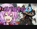 【隻狼】ガバ狼初見・脳筋・初期体力縛りプレイ　その２３　VS　巴流葦名弦一郎【結月ゆかり】