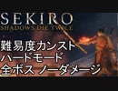 【SEKIRO】難易度カンスト ハードモード 全ボスノーダメージ  前編