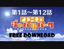 【再up】ようこそジャパリパーク 1話～12話 無料ダウンロード