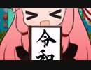 悪運制覇！凛ゆかマキのヨッシークラフトワールド♯2 【VOICEROID実況】