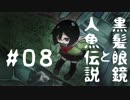 【オリキャラ実況】黒髪眼鏡と人魚伝説#08【人魚沼】