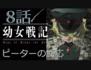 【海外の反応 アニメ】 幼女戦記 8話 Tanya the Evil ep 8 抹殺 アニメリアクション