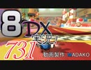 初日から始める！日刊マリオカート8DX実況プレイ731日目