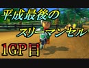 【実況】社長と仲間とマリオカート8DXと：16【平成最後のスリーマンセルマッチ 1GP目 アス視点】