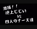 [激撮!!!!]逆上じじいVS四人のナース達~前半~