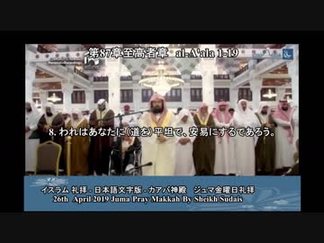 Islamイスラム礼拝 - 日本語文字版 -カアバ神殿 ジュマ金曜日礼拝 26th April 2019 Makkah By Sheikh Sudais