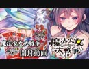 【アクロ☆バトル】まほエル 魔法少女大戦争【開封】