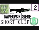 【RainbowSixSiege】SHORT CLIP PART2