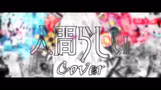 【UTAUカバー】人間らしい【ゲキヤク】