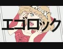 【初投稿】エゴロック 歌ってみた【alt】