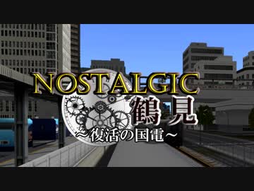 【A9v5】鶴見臨海鉄道開発記 ~Second season~ ex1「Nostalgic鶴見」