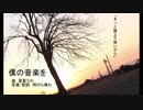 僕の音楽を【初音ミク】