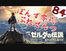 【ゼルダの伝説】ガチ初見のぽんずオブザワイルドpart84【ぽんず零式】