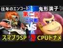 【第二回】スマブラSP CPUトナメ実況【二回戦第三試合】