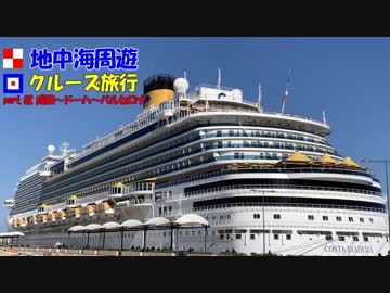 地中海クルーズに行ってきました！part.02【 成田～ドーハ～バルセロナ】