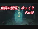 【ゆっくり実況】隻腕の饅頭、ゆっくり Part5【隻狼】
