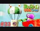【ヨッシークラフトワールド実況】ヨッシーと一緒にビーズを取り戻そう！？part33