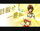 【未央応援合作単品動画】絶対に諦めない女