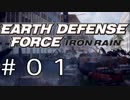 【EDF:IR #01】決して狼狽えない凡人隊員【出勤】