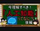 【ゆっくり解説】人工知能(AI)ってなに？　後編【4時間目-テクノロジ】