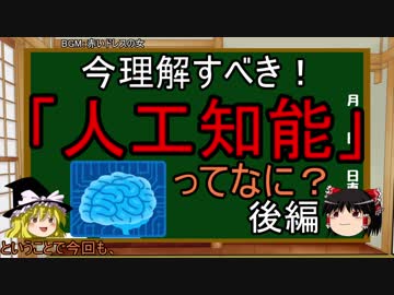 【ゆっくり解説】人工知能(AI)ってなに？　後編【4時間目-テクノロジ】
