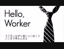 Hello,Worker歌ってみた【メンソーる】