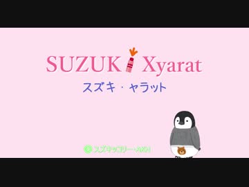 【紲星あかり車載】すずきん進行中！ ~世界で一番輝きたい「J」キャンプ編~