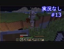 大体初見のマインクラフト #13　【実況なし】