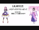 メロディだけでひっぱって【闇音レンリ＆雛乃木まや】UTAUカバー