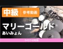 【参考動画】マリーゴールド