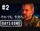 #2 【DAYS GONE】ショットガン強い。【ゆっくり実況】